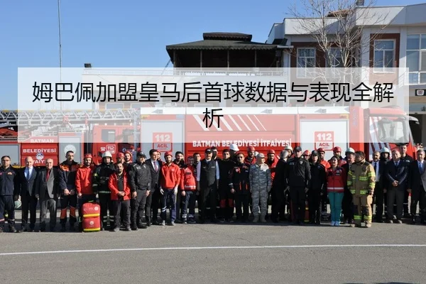 姆巴佩加盟皇马后首球数据与表现全解析